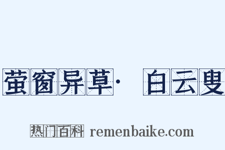 萤窗异草·白云叟是什么意思的图片